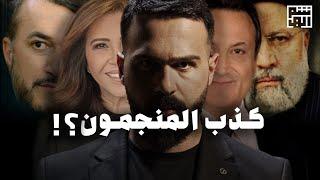 كذب المنجمون، ولكن كيف صدقوا ؟! - حسن هاشم