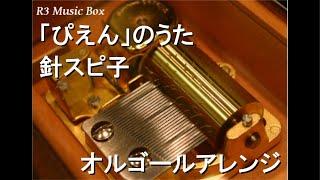 「ぴえん」のうた/針スピ子【オルゴール】