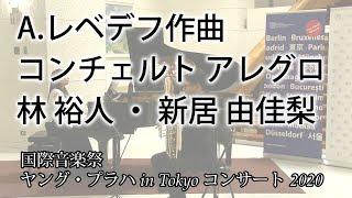 A.レベデフ作曲　コンチェルト アレグロ　林 裕人 ・ 新居 由佳梨【国際音楽祭ヤング・プラハ in Tokyo コンサート 2020】