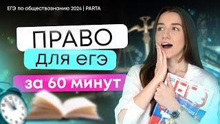 Право за 60 минут для ЕГЭ по обществознанию 2024 | Parta