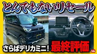 【さらばデリカミニ!】ついに売却! オススメ軽自動車としての採点は何点?! リセールがヤバかった… 外装･内装･収納･走り･燃費など1年半での最終評価! | DELICA MINI 2024