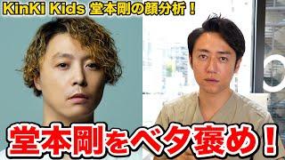 【KinKi Kids】堂本剛の顔を美容外科医が分析した結果マジでベタ褒め！！