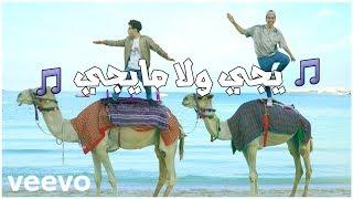 سعودي ريبورترز - يجي ولا مايجي (فيديو كليب حصري) | 2017