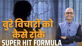 How to deal with Bad Thoughts - Dr Shambhu Sharma