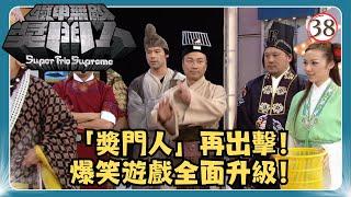 TVB綜藝 | 鐵甲無敵獎門人 38/45 | 徐榮、王浩信、HotCha、郭少芸、梁政珏、黎耀祥 | 曾志偉、錢嘉樂、阮兆祥、王祖藍 | 粵語中字 | TVB 2008