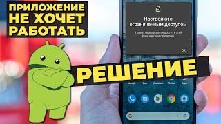 Android не дает включить программу в специальных возможностях | "Настройки с ограниченным доступом"