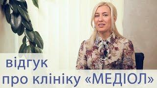 Отзыв о клинике Медиол - Оксана