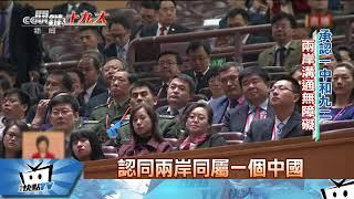 20171018中天新聞　中共19大開幕　習對台軟硬兼施四度提九二