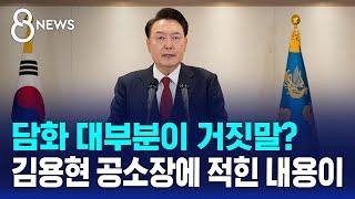 김용현 공소장에 드러난 윤 대통령 거짓말 / SBS 특집 8뉴스