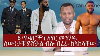 ️️️️አሜሪካን ኤርዌይስ 8 ጥቁሮችን ሰውነታቹ ይሸታል ብሎ በረራ ከለከላቸው!