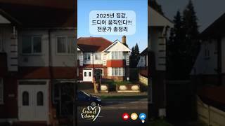 2025년 집값, 드디어 움직인다? 전문가 총정리 #부동산 #집값전망 #집값상승