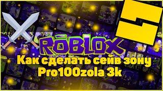 Как сделать save zone в roblox studio (by pro100zola 3k)