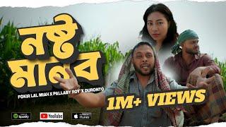 Noshto Manob | Fokir Lal Miah | ‎Pallaby Roy | Duronto | New Bangla Rap | Official Music Video 2024