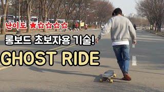 롱보드 초급 라이딩 기술 'Ghost ride' [유지의 롱보드 강좌 2화]