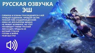 Ashe - New Russian Voice - League of Legends