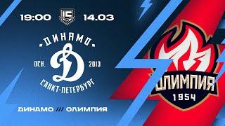 ВХЛ. Динамо СПб - Олимпия 14.03.2025