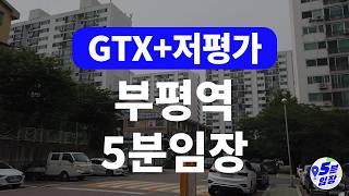 부평역 5분임장  마계의 대변신? ㅣ GTX-B, 뉴타운급 입지상승, 캠프마켓 개발 등 온갖 호재가 다 모인다!