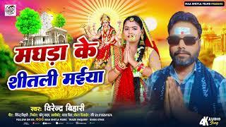 #Bhkati Song मघड़ा के शीताली मईया_Birendra Bihari Ka New #Devi Pachra  #Maghra Ke Shitali  Maiya 2024