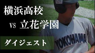 【2022夏】ダイジェスト：横浜 vs 立花学園