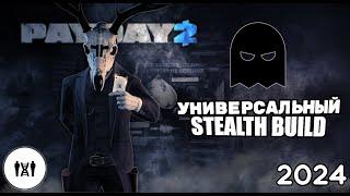 УНИВЕРСАЛЬНЫЙ СТЕЛС БИЛД 2024 | PAYDAY2