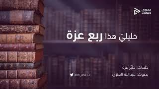 تائية كُثيّر عزة | "بصوت عبدالله العنزي أبو أصيل"