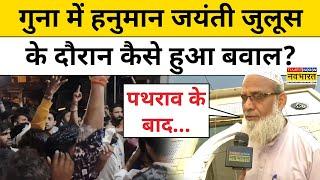 Guna Hanuman Jayanti Juloos: MP में हनुमान जयंती जुलूस के दौरान क्यों हुआ भयंकर बवाल? Hindi News