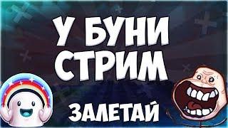 Буня играет в игрушки на стримчике