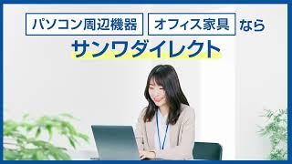 サンワサプライ直営サイト『サンワダイレクト』