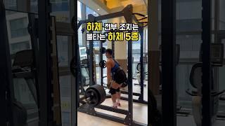 이 하체 루틴은 진짜 미친듯 ㄷㄷㄷ