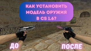 Как установить модель оружия в CS 1.6? |туториал для Steam и Non-Steam версии|