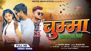 भोजपुरी मे पहली बार ॥ Chumma Rap ॥ ZB ॥ Rapper Sohan ॥ Rajesh Roy, Manish Sonu & Naina