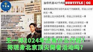 王一博2024年还有什么行程？将现身北京顶尖舞者活动吗？