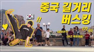 【KOREAN】 Break dance busking on the street in China (ENG SUB)