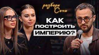 Разборы в Сочи | Простой способ захвата рынка без инвестиции! / Кончились часы в сутках, что делать?