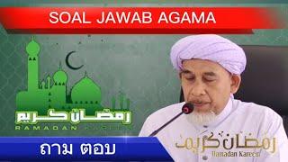 บาบอบาซิ กาตอง #ถาม_ตอบ_เรื่องศาสนา #Soal_Jawab_Agama #فواس_رمضان