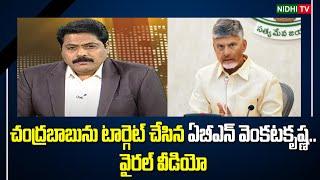 వైరల్ వీడియో ABN Venkatakrishna targeted Chandrababu | ABN Radha Krishna | Ys Jagan #NidhiTv