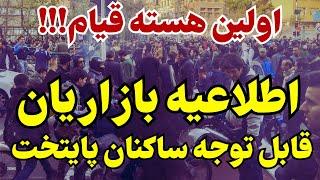 مردم خشمگین ساعتی پیش به خیابانها آمدند!