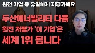 [상한가] 두산에너빌리티 다음 원전 저평가 '이 기업'은 세계 1위 됩니다![두산에너빌리티, 6월주식전망, 한전기술, 보성파워텍]