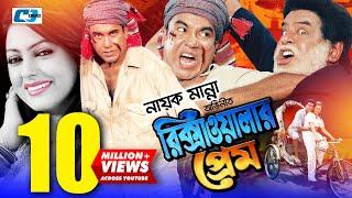 Rikshawalar Prem | রিক্সাওয়ালার প্রেম | Manna | Nipun | Bijoy | Miju | Omar Sani | Bangla Movie