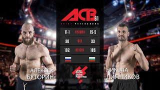 Алексей Буторин vs. Никола Дипчиков | Aleksei Butorin vs. Nikola Dipchikov | ACB 61