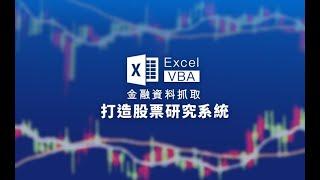 【投資理財課程】Excel VBA 金融資料抓取 | 打造股票研究系統