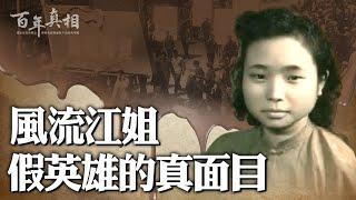 【 #故事會 】她是英雄，還是小三？她與多名男同學發生關係，她與有婦之夫結婚，竹籤子釘進指尖是假的，渣滓洞的酷刑是編的故事，一起來了解江姐的風流史……｜ #百年真相