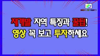서울 새 아파트 가질 수 있는  재개발 지역 부동산 특징과 꿀 팁!