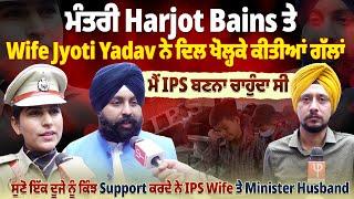 ਮੰਤਰੀ Harjot Bains ਤੇ Wife Jyoti Yadav ਨੇ ਦਿਲ ਖੋਲ੍ਹਕੇ ਕੀਤੀਆਂ ਗੱਲਾਂ, ਮੈਂ IPS ਬਣਨਾ ਚਾਹੁੰਦਾ ਸੀ ਪਰ |