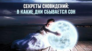 Сонник  Толкование снов бесплатно по дню недели.  Когда снятся вещие сны