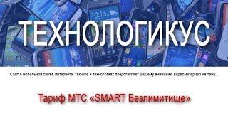 Тариф МТС "Smart Безлимитище"