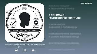 Батишта (5010) Liryc – Клубы, Платья, Губы