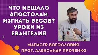 Почему апостолы не могли изгнать бесов: духовные причины. Прот. Александр Проченко