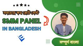 Best Cheapest SMM Panel In Bangladesh | Best SMM Panel in Bangla | Enter Panel