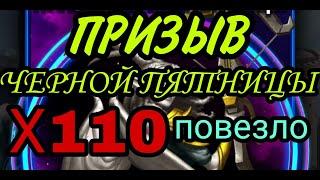 ПРИЗЫВ ЧЁРНОЙ ПЯТНИЦЫ Х110! Бывает же такое! В empires & puzzles